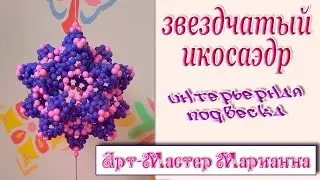 19. Интерьерная подвеска из бусин 