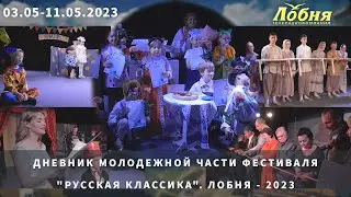 Дневник молодежной части фестиваля "Русская классика". Лобня - 2023