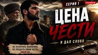 Цена чести — Серия 1: Я дал слово | Кавказская драма до мурашек