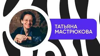 Татьяна Мастрюкова: Терапевтический эффект // Интервью с писателем