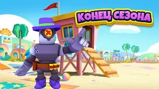 Конец сезона .