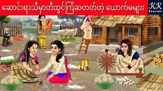ဆောင်းရာသီမှာတီထွင်ကြံဆတတ်တဲ့ ယောက်မများ... KK Stories Official