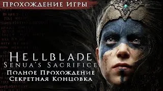 Hellblade Senua's Sacrifice - Полное прохождение на русском без комментариев ➤ Психоз Сенуа | 4K ПК