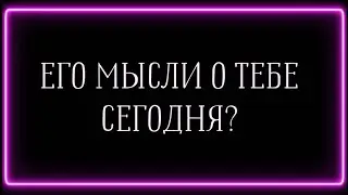 ЕГО МЫСЛИ О ТЕБЕ СЕГОДНЯ? 😍💗