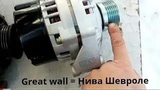 Замена генератора Great wall deer, от Нивы шевроле.
