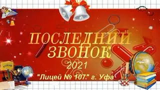 Гражданин России. Последний звонок 2021