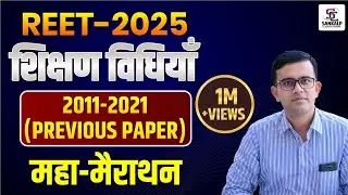 REET 2025 - संपूर्ण शिक्षण विधियाँ || मैराथन  क्लास  || REET का खेल खत्म एक ही क्लास में PREMJI SIR