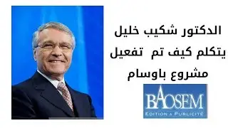 الدكتور شكيب خليل يتكلم كيف تم  تفعيل مشروع مجلة باوسام فيديو1