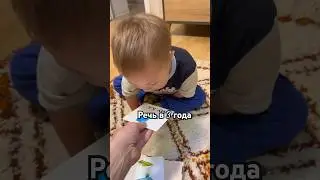 РЕЧЬ В 3 ГОДА 