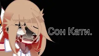 ||Сон Кати|| (чит.опис)
