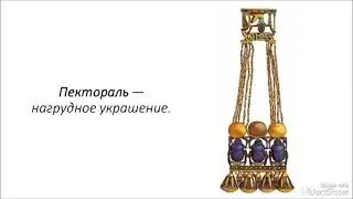 Украшение Древнего Египта