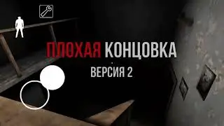 Granny~4 конца игры.