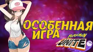Pokemon Unite - не такая как все!