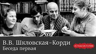 Варвара Викторовна Шкловская-Корди. Беседа первая