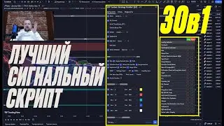 ЛУЧШИЙ СИГНАЛЬНЫЙ СКРИПТ 30в1 🔥 САМЫЕ ТОЧНЫЕ СИГНАЛЫ ДЛЯ БИНАРНЫХ ОПЦИОНОВ БЕСПЛАТНО!