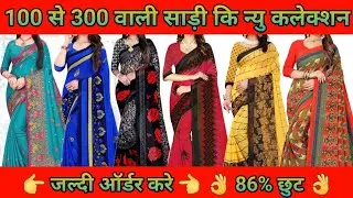 100 से 300 वाली साड़ी कि न्यु कलेक्शन जल्दी ऑर्डर करे || Online Saree