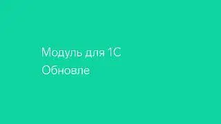 Контур.Диадок — Модуль для 1С, обновление.