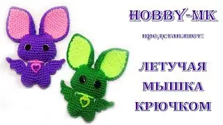 Летучая мышка крючком (авторский МК Светланы Кононенко)