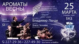 Ароматы Весны