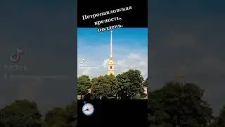 Петропавловская крепость 2021🏰 полдень. ⏲️ выстрел из пушки💣