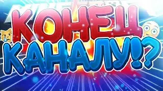 Конец каналу, видео больше не будет канала(