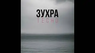 Зухра - Тесно (prod.by Banev! 2024)