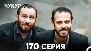 Чукур 170 Серия (русский дубляж) FULL HD