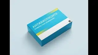 Антибиотиците - помощ или опасност