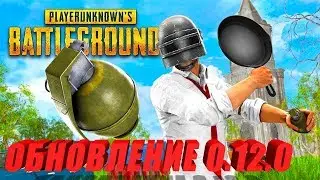PUBG MOBILE 0.12.0 🔴  РАЗВАЛИВАЕМ ПАБЛИК   🔴 пабг /пубг / пабг мобайл / pubg / кастомки