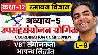 L-9, VBT संयोजकता आबन्ध सिद्धांत, अध्याय-5, उपसहसंयोजन यौगिक | Class-12 Chemistry कक्षा-12