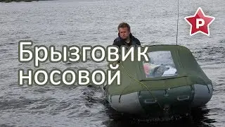 Брызговик носовой на лодку ПВХ