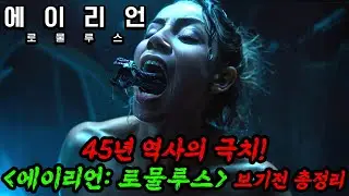 와..이걸..🔥 7년만에 칼갈고 돌아온 [에이리언: 로물루스] 보기전 총정리