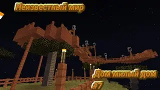 Дом милый дом... | Неизвестный мир #7
