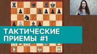 Тактические приемы в шахматах. Урок 1