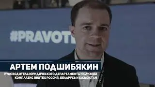 Артем Подшибякин руководитель юридического департамента и службы комплаенс INDITEX  в СНГ