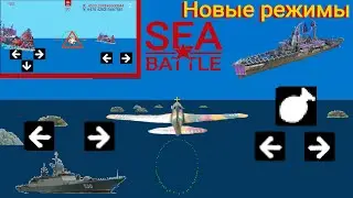 Что будет в обновлении 1.6 в Sea Battle 3D! новый уникальный корабль и режим.