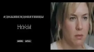 Герои - #ДоживемДоПятницы