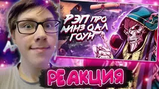 Anime Lamp : РЭП про Айнц Оал Гоун - Ainz Ooal Gown RAP | РЕАКЦИЯ