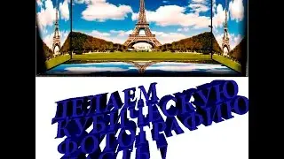Уроки по Adobe Photoshop CS6(часть7-делаем кубическую фотографию)