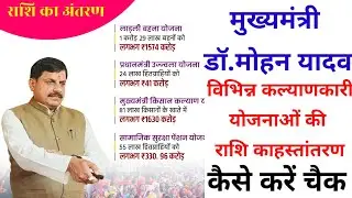मुख्यमंत्री डॉ. मोहन यादव ने कौन-कौन सी योजनाओं की राशि का हस्तांतरण किया। 4 scheme Installment Done