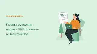 Проект освоения лесов в XML-формате в Полигон Про
