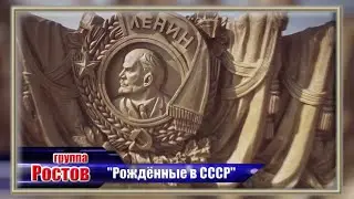 группа Ростов 