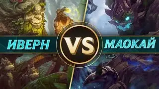 Битва: Иверн против Маокая | League of Legends
