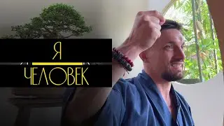 Юрий Кручин ‹ Как прийти к балансу и изобилию?