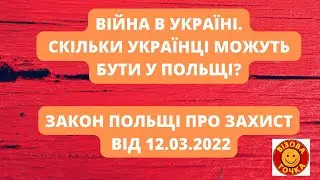 На час ВІЙНИ до коли продовжили БЕЗВІЗ?На скільки продовжені ВІЗИ?ЗАКОН Захисту українців 12.03.2022