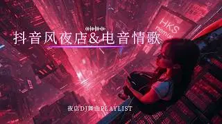 抖音风夜店狂嗨现场 Tiktok style EDM｜重低音炸裂 × 节奏全面失控｜越听越上瘾，脑袋不自觉跟着晃动