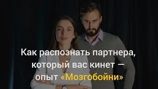Как распознать партнера, который вас кинет —  опыт квиза «Мозгобойня»