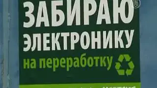Утилизация бытовой техники