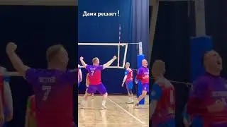 Даня решает концовку! Матчбол финала Чемпионата Г.о.Подольск 2024 #volleyball #спорт #sport #volley