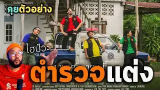 คุยตัวอย่าง 👮ตำรวจแต่ง = หนังไทยติดฮา ที่กล้าวิพากษ์วงการตำรวจ ด้วยจังหวะไทบ้าน
